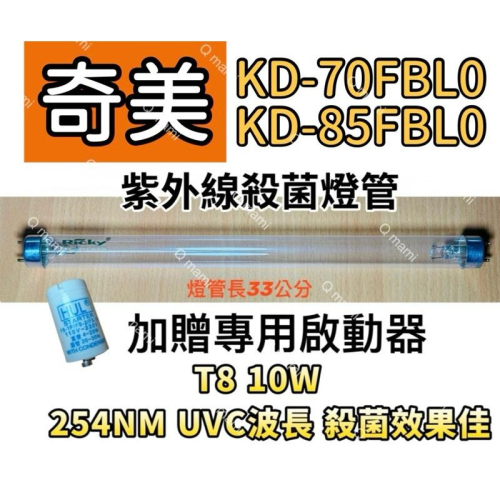 現貨 奇美烘碗機殺菌燈管KD-70FBL0 KD-85FBL0紫外線殺菌燈管FL10W 贈7P啟動器FS-1P