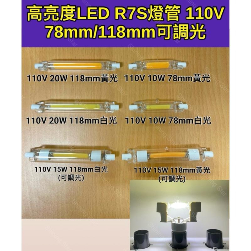 ?耀星照明 玻璃 COB 110V 220V 10W 20W 78MM 118MM R7S 白光 黃光 鹵素燈管