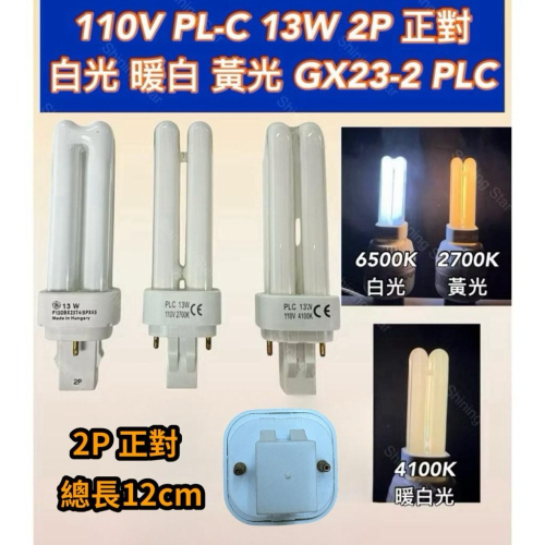?耀星照明 可替代飛利浦 110V PL-C 13W 2P 正對 GX23-2 PLC