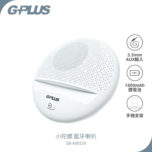 【G-PLUS】 小陀螺 藍牙喇叭 SB-A001SX 手機支架功能