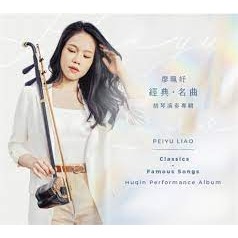 廖珮妤 －－－「經典·名曲」_胡琴演奏專輯**全新**CD