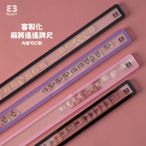 E3選物店】台灣製造 客製化 麻將尺 搖搖牌尺 29mm/44公分/客製化/壓克力/UV印刷/牌尺/麻將/桌由/麻將尺