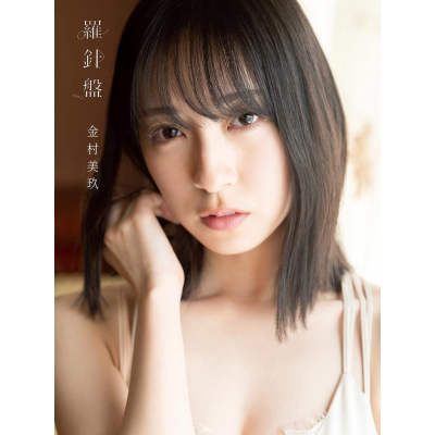 [代訂]日向坂46 金村美玖1st写真集 羅針盤 9784334903053