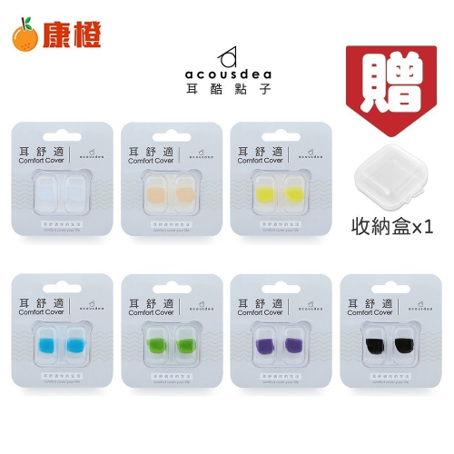【耳酷點子acousdea】耳舒適耳塞 耳塞 防噪音耳塞 防水耳塞