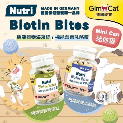 GIMCAT 德國竣寶 貓用 護膚亮毛 機能營養海藻錠 機能營養乳酪錠 迷你罐 70g 貓零食 無穀
