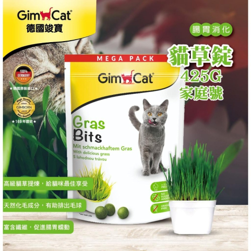 德國竣寶 Gimpet 貓草錠 家庭號 425g (貓化毛 多貓家庭 腸胃消化 纖維 貓草)