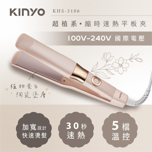 【KINYO】超植系縮時速熱平板夾(KHS-3106)