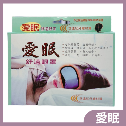 愛眠 舒適眼罩1入 眼罩睡眠 眼罩遮光 旅行眼罩 遠紅外線 睡覺眼罩(可水洗)
