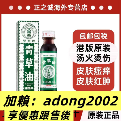 大雙蝦標正品雙蝦標大東亞青草28ml