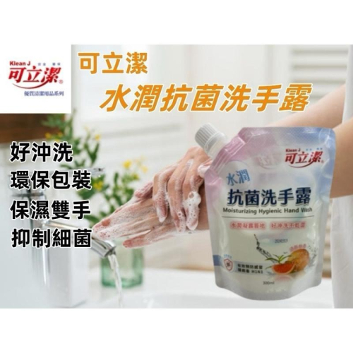 ⭐️現貨快速出貨⭐️ 可立潔 抗菌洗手露補充包 300ML