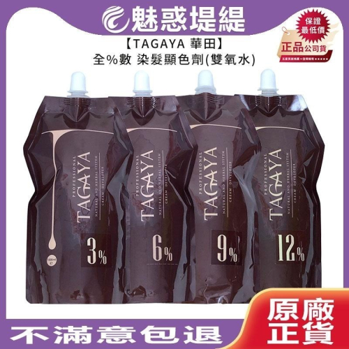 【魅惑堤緹?】TAGAYA 華田 染髮顯色劑 1000ml 雙氧水 雙氧乳 染髮 染劑 洗髮 染膏 公司貨