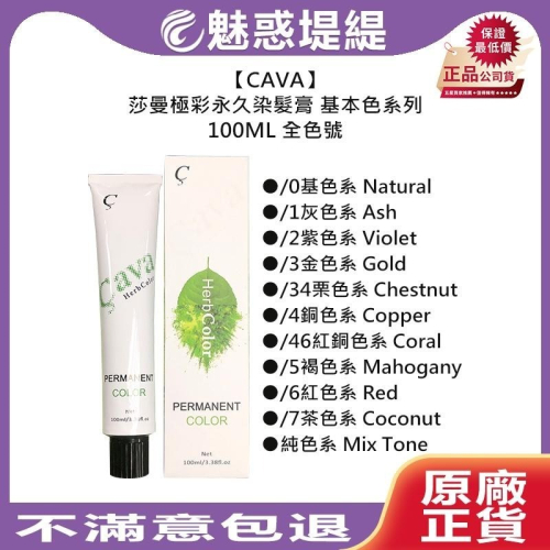 【魅惑堤緹?】CAVA 莎曼極彩永久染髮膏 基本色 100ml 染膏 聊聊色號 傻瓜染 染髮劑 酸性 染劑 染髮膏
