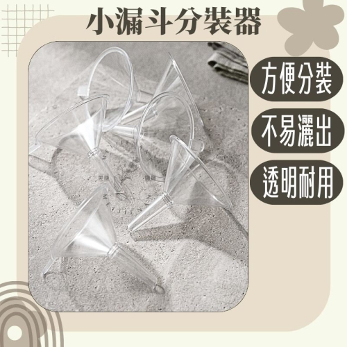 小漏斗 漏斗分裝工具 PP分裝小漏斗 香水分裝小漏斗 酒精分裝瓶 防灑小漏斗小口徑漏斗 迷你小漏斗 漏斗 透明漏斗