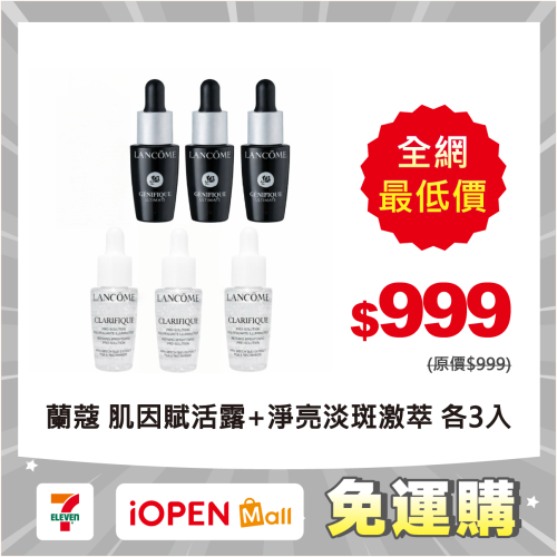 【限時購】蘭蔻 超極限肌因賦活露7ml (新小黑)*3入+ 超極光淨亮淡斑激萃7ml*3入