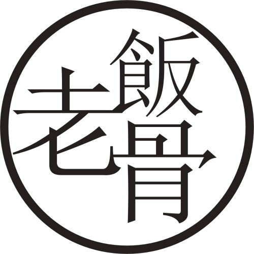 老飯骨乾拌麵-超取誤超過35