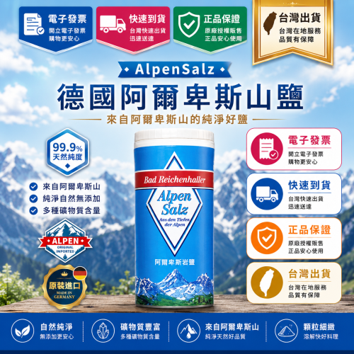 9折賣場-德國阿爾卑斯山岩塩250g-效期:20300915