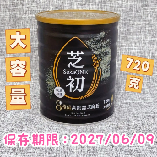 ❤️叮叮百貨❤️全新 芝初 高鈣黑芝麻粉720g