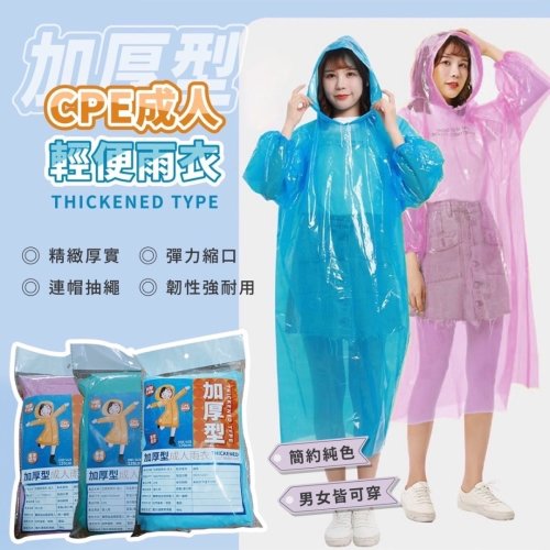 在台現貨‼️加厚型 耐用款 CPE成人輕便雨衣 隨機顏色出貨 均碼
