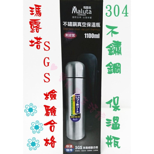 ♥ 寶貝樂生活館 ♥ 〖瑪露塔〗304 不鏽鋼 1100ML 保溫瓶 ► 保溫杯 ► 附皮套