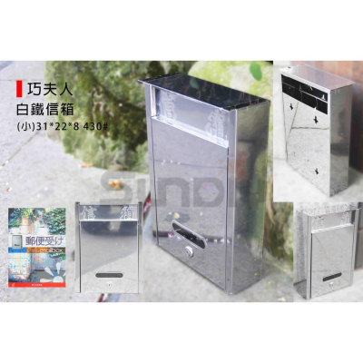 (燦光五金)白鐵信箱/郵箱/郵件箱/收信箱/銀色信箱/鐵製信箱/巧夫人(小)31*22*8 430#