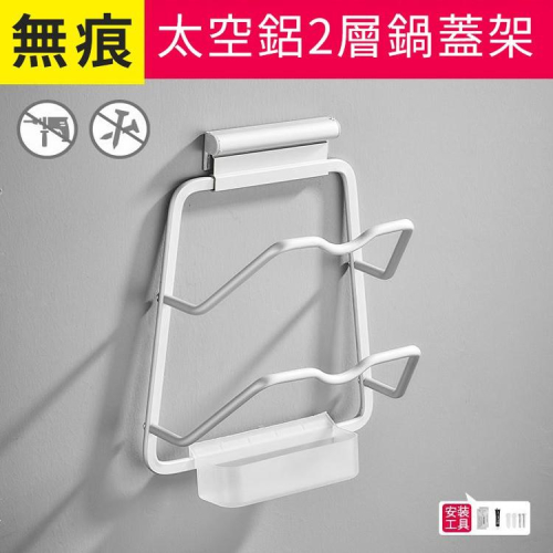 現貨 雙層壁掛鍋蓋收納架 2格掛式鍋蓋架(免釘膠) 同時收納2個鍋蓋 不生鏽超耐用 底部有接水盤