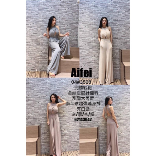 【台灣出貨】影片實拍☝金絲垂感針織削肩大美背連身褲 aifei 仙女 連身褲 百搭 素面 辣妹 爆乳 顯瘦 網美必買