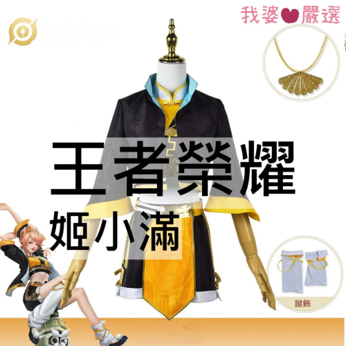 ♡我婆嚴選♡ 王者榮耀 姬小滿 遊戲 cosplay
