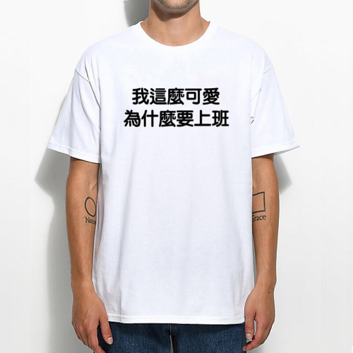 我這麼可愛為什麼要上班 短袖T恤 2色 中文字職場工作勞碌命鄉民用語 PTT流行語 KUSO文字趣味幽默搞怪搞笑團服