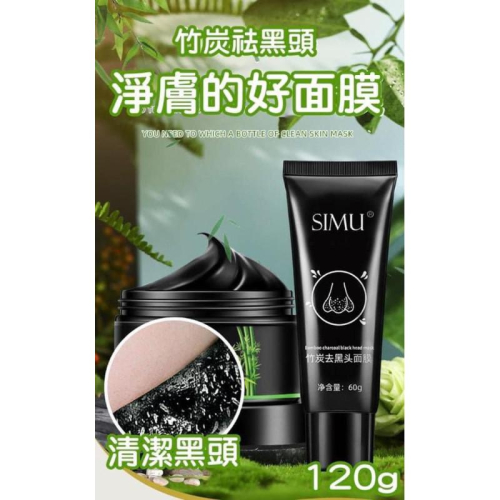瓶裝竹炭去黑頭粉刺撕拉面膜