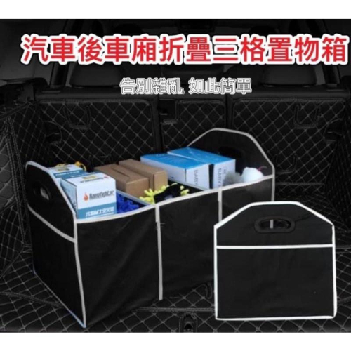 汽車後車廂折疊三格置物箱
