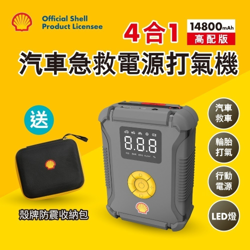 Shell 殼牌4合1汽車急救電源打氣機(高配版) AC002JP