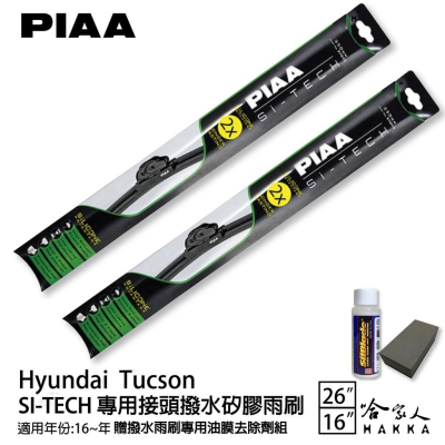 PIAA HYUNDAI Tucson 專用日本矽膠撥水雨刷 26 16 贈油膜去除劑 16~年 防跳動 哈家人