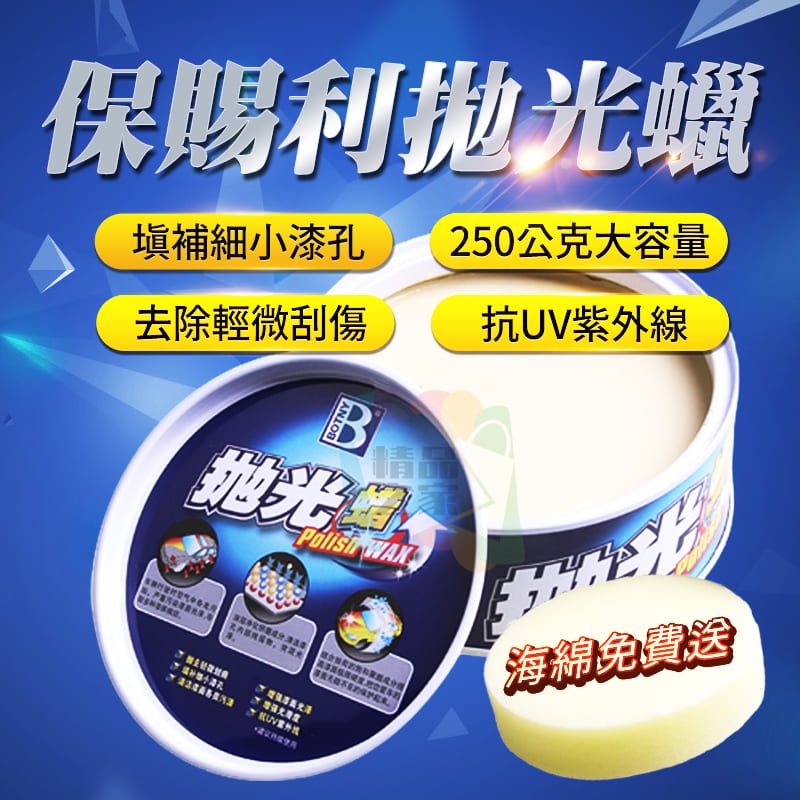 【台灣出貨】 保賜利拋光蠟 汽車用拋光劑 上光臘 車蠟 打蠟 拋光蠟 增亮蠟 亮光臘 固態汽車蠟 美容蠟 開立發票