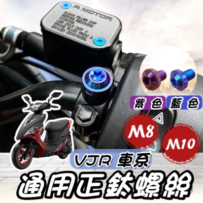 【現貨?正鈦】VJR 後照鏡螺絲 VJR125 後視鏡螺絲 NEW VJR TCS 4V 鈦螺絲 正鈦螺絲 鈦合金螺絲