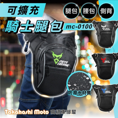 【免運刺繡擴充】 騎士腿包 騎行腿包 機車腿包 腿包 大腿包 重機腿包 綁腿包 騎士包 腰包 MC0100 高橋車部屋