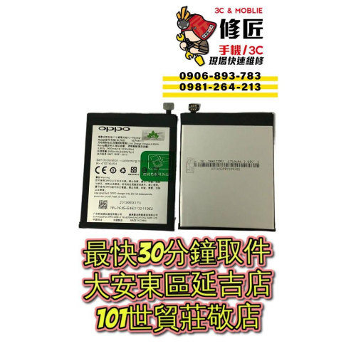 OPPO 歐珀 F1電池 BLP605電池膨脹 異常耗電 信義區手機維修 東區手機維修