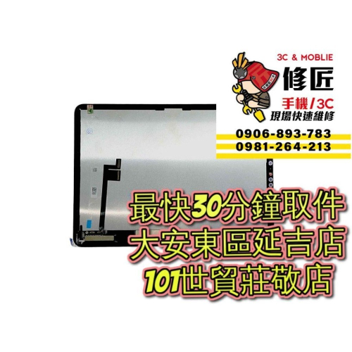 iPadPro螢幕總成11吋【三代】【四代】A2377 A2459 A2301螢幕破裂 東區手機維修 信義區手機維修