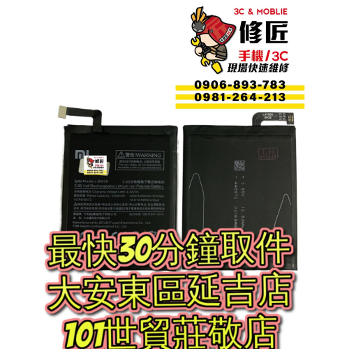 Xaiomi 小米6電池BM39 MCE16 電池膨脹 異常耗電 東區手機維修 信義區手機維修