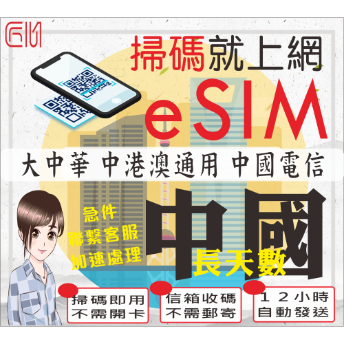 ├匠心_eSIM┤中港澳大中華 長天數 中國電信 中國上網卡 大陸網卡 新疆 西藏 免翻牆 中國網卡 中國網路卡