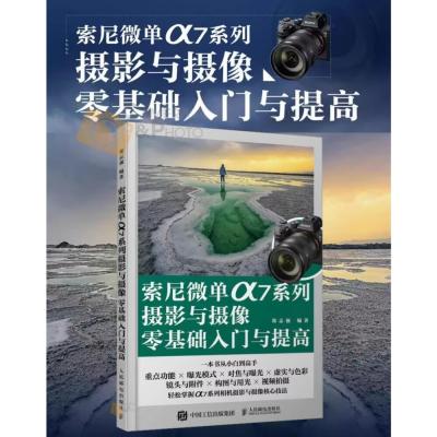 索尼微單α7系列攝影與攝影零基礎入門提高 微單攝影寶典書籍 相機使用方法與技巧 菜單功能說明 攝影構圖 攝影書 簡體書籍