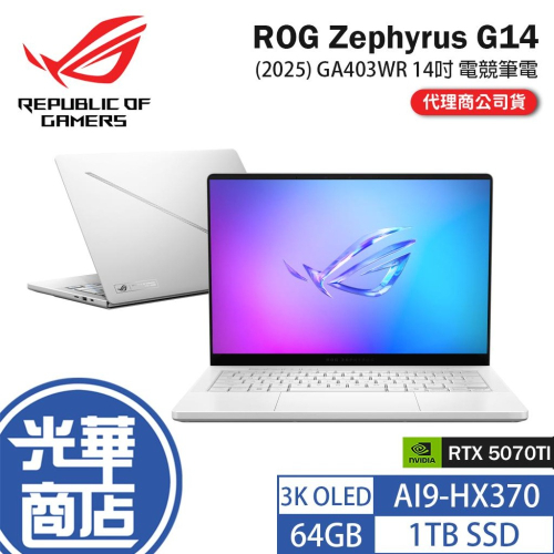 ASUS 華碩 ROG Zephyrus G14 (2025) GA403WR 14吋 電競筆電 AI9／5070Ti