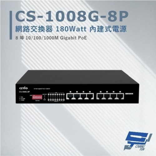 昌運監視器 CERIO 智鼎 CS-1008G-8P 8埠 Gigabit PoE+ 網路交換器