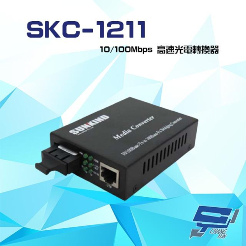 昌運監視器 SKC-1211 ST/MM/2KM 10/100Mbps 高速光電轉換器 請來電洽詢