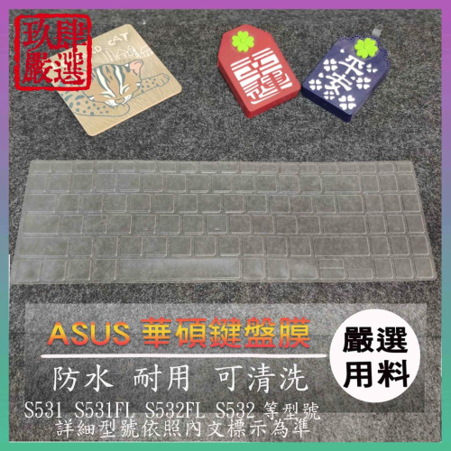 NTPU新高透膜 華碩 VivoBook S531 S531FL S532FL S532 鍵盤膜 鍵盤保護膜 保護膜