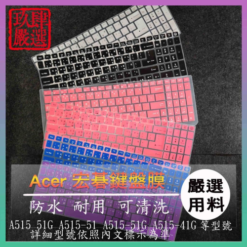 宏碁 ACER A515 51G 51 A515-51 A515-51G A515-41G 倉頡注音 防塵套 鍵盤膜