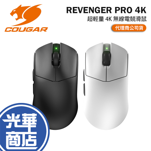 COUGAR 美洲獅 REVENGER PRO 4K 無線電競滑鼠 無線滑鼠 電競滑鼠 遊戲滑鼠 光華商場 公司貨