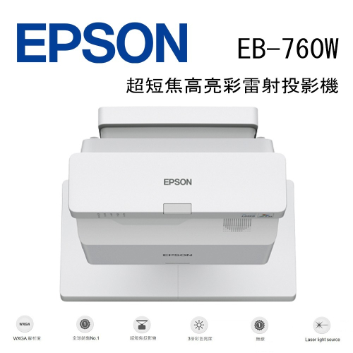 EPSON EB-760W 超短焦高亮彩雷射投影機