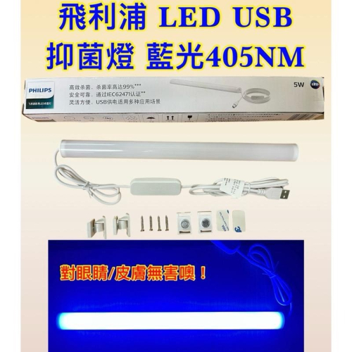 ?耀星照明 現貨 Philips 飛利浦 USB 抑菌燈 藍光405nm USB供電 對眼睛跟皮膚無害
