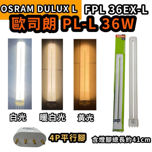 ?耀星照明 歐司朗 OSRAM PL 36W 4P FPL PL-L 36W 飛利浦天秤座立燈適用 DULUX L