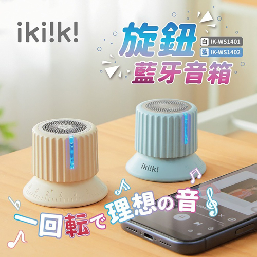 【ikiiki伊崎】旋鈕藍牙音箱IK-WS1401(白)/IK-WS1402(藍)